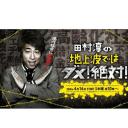 田村淳的地上波绝对不能播