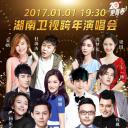 湖南卫视2016-2017跨年演唱会