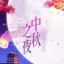 湖南卫视2018中秋之夜