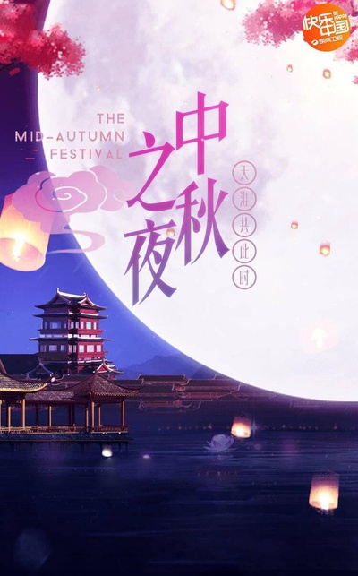 湖南卫视2018中秋之夜的海报-正式海报