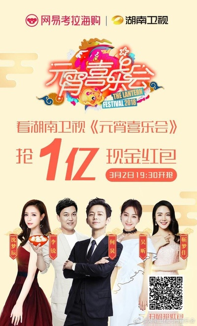 湖南卫视元宵喜乐会2018的海报-正式海报