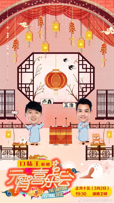 湖南卫视元宵喜乐会2018的海报-角色海报