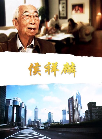 侯祥麟的海报-正式海报