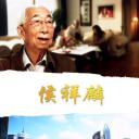 侯祥麟