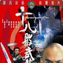 十八般武艺