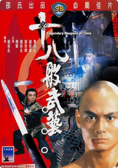 十八般武艺的海报-正式海报 香港