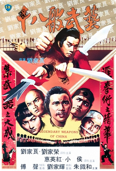 十八般武艺的海报-正式海报 香港