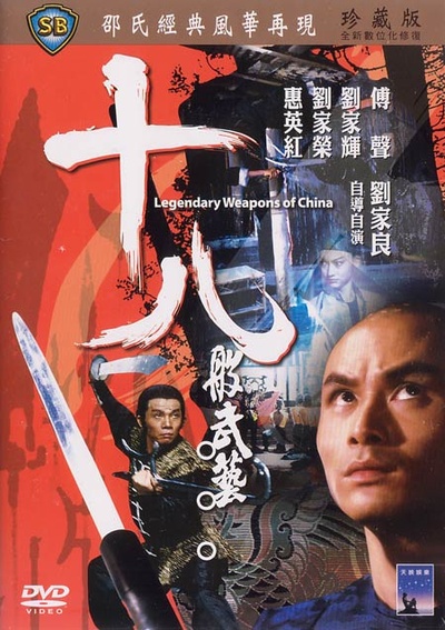 十八般武艺的海报-正式海报