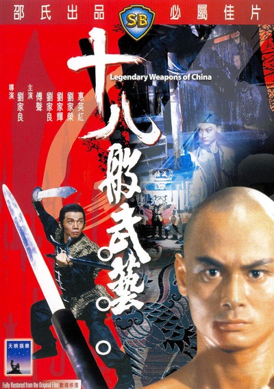 十八般武艺的海报-其他海报