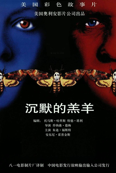 沉默的羔羊的海报-正式海报 中国大陆