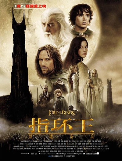 指环王2：双塔奇兵的海报-正式海报 中国大陆