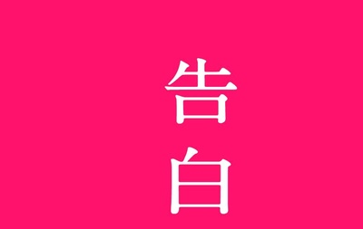 告白的海报-预告海报 日本