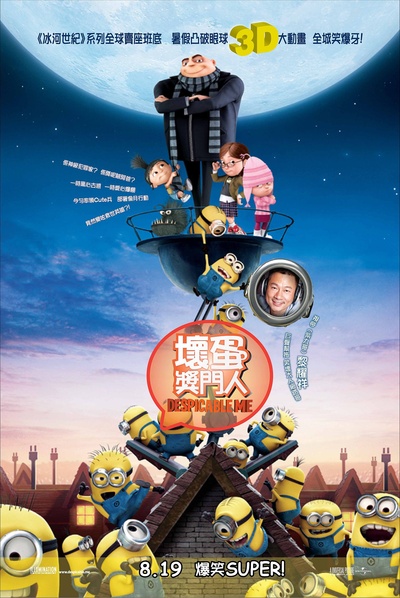 神偷奶爸的海报-正式海报 香港