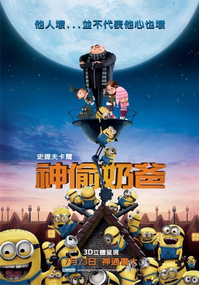 神偷奶爸的海报-正式海报 台湾
