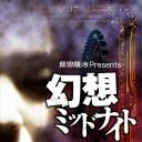 幻想午夜