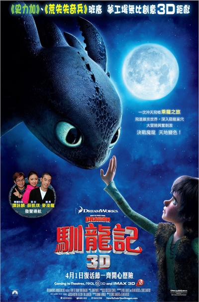 驯龙高手的海报-正式海报 香港