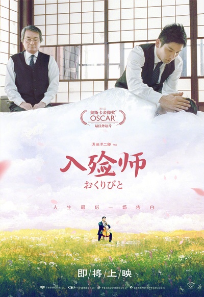 入殓师的海报-正式海报 中国大陆