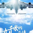 九千米的爱情