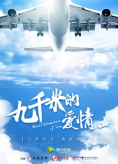 九千米的爱情的海报-其他海报