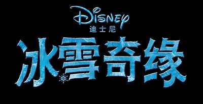 冰雪奇缘的海报-预告海报 中国大陆