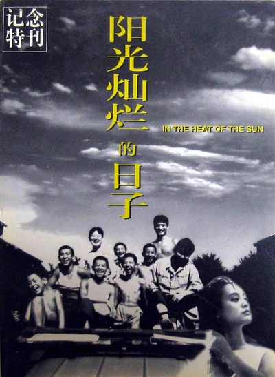 阳光灿烂的日子的海报-正式海报