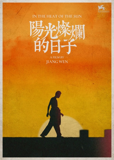 阳光灿烂的日子的海报-其他海报