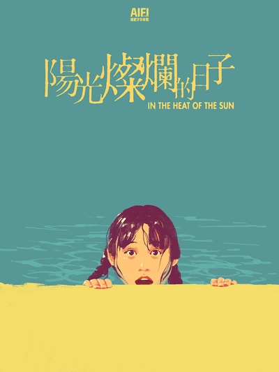 阳光灿烂的日子的海报-其他海报