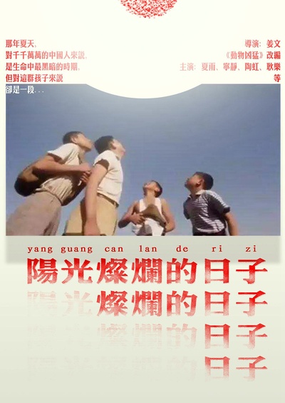 阳光灿烂的日子的海报-其他海报 中国大陆