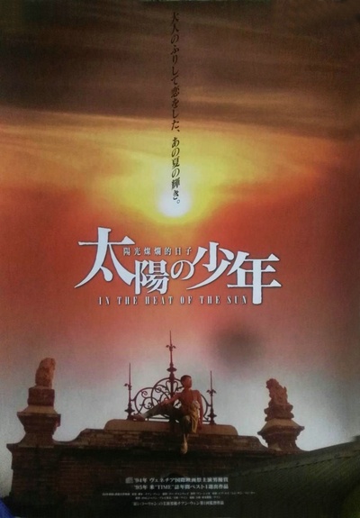 阳光灿烂的日子的海报-正式海报 日本