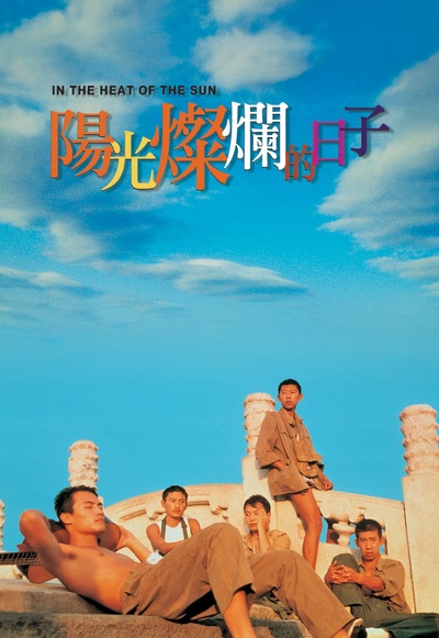 阳光灿烂的日子的海报-正式海报