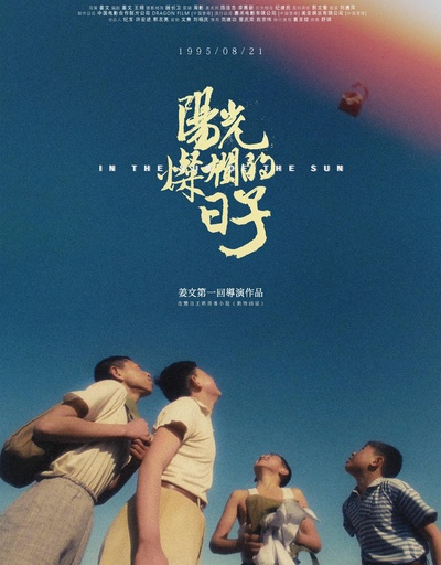 阳光灿烂的日子的海报-其他海报