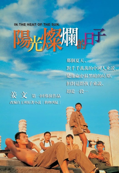 阳光灿烂的日子的海报-正式海报 中国台湾
