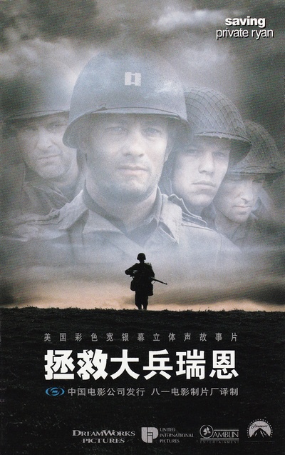拯救大兵瑞恩的海报-正式海报 中国大陆