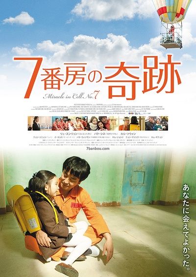 7号房的礼物的海报-正式海报 日本