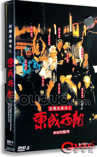 射雕英雄传之东成西就的海报-其他海报 香港