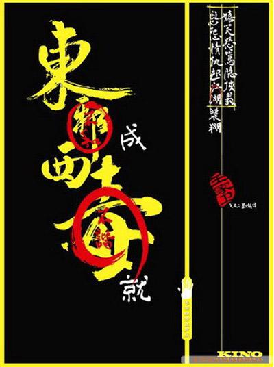 射雕英雄传之东成西就的海报-预告海报