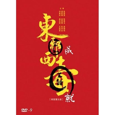 射雕英雄传之东成西就的海报-预告海报