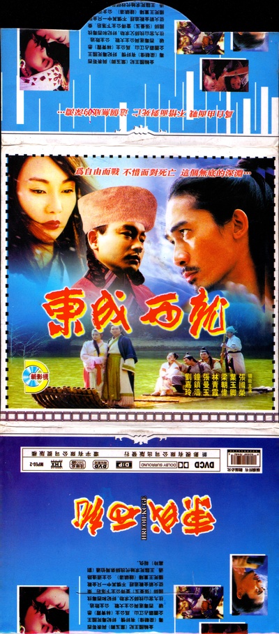 射雕英雄传之东成西就的海报-其他海报
