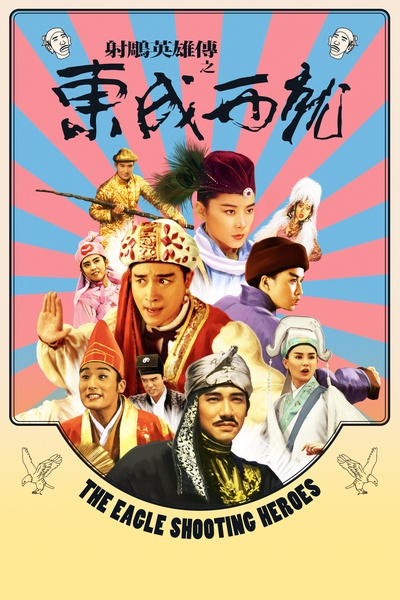 射雕英雄传之东成西就的海报-其他海报 中国台湾