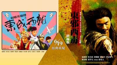 射雕英雄传之东成西就的海报-正式海报 中国台湾