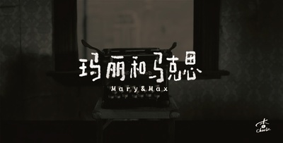 玛丽和马克思的海报-其他海报 中国大陆