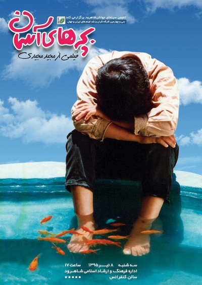小鞋子的海报-正式海报 伊朗