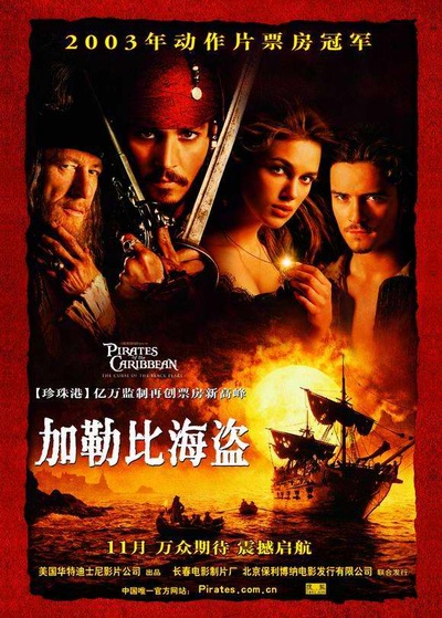 加勒比海盗的海报-正式海报 中国大陆