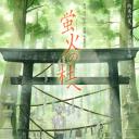 萤火之森