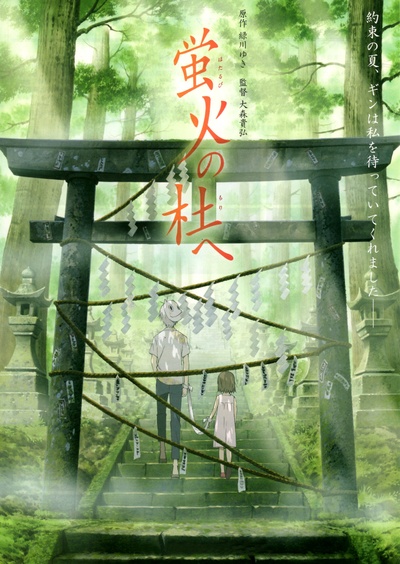 萤火之森的海报-正式海报