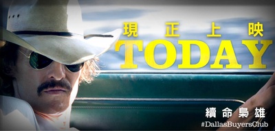 达拉斯买家俱乐部的海报-其他海报 香港