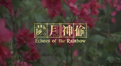 岁月神偷的海报-其他海报