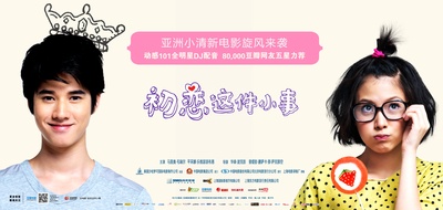 初恋这件小事的海报-预告海报 中国大陆