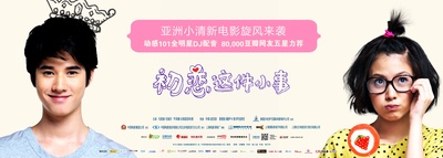 初恋这件小事的海报-预告海报 中国大陆
