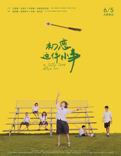 初恋这件小事的海报-其他海报 中国大陆